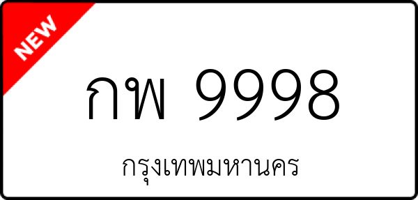 กพ 9998